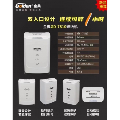 金典（GOLDEN）碎纸机 GD-7810