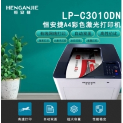 恒安捷LP-C3010DN